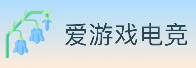 爱游戏电竞 logo
